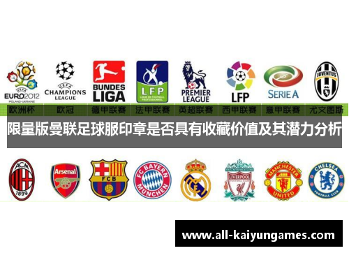 限量版曼联足球服印章是否具有收藏价值及其潜力分析