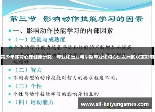 青少年体育心理健康研究：专业化压力与早期专业化对心理发展的双重影响