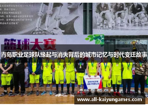 青岛职业足球队缘起与消失背后的城市记忆与时代变迁故事