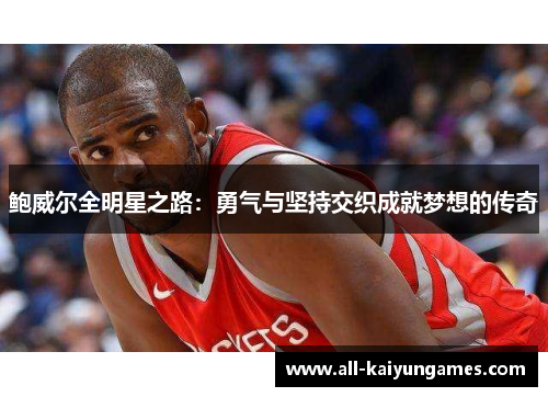 鲍威尔全明星之路：勇气与坚持交织成就梦想的传奇