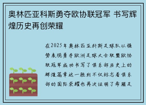 奥林匹亚科斯勇夺欧协联冠军 书写辉煌历史再创荣耀