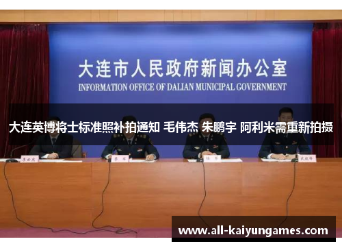 大连英博将士标准照补拍通知 毛伟杰 朱鹏宇 阿利米需重新拍摄 大连英博将士标准照补拍通知 毛伟杰 朱鹏宇 阿利米需重新拍摄