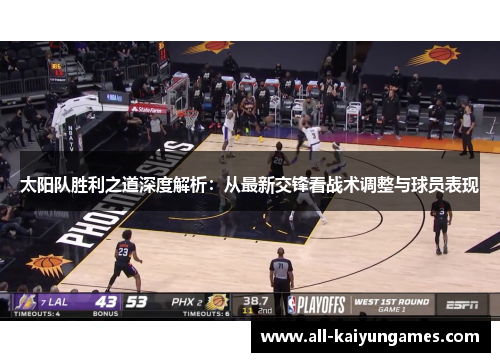 太阳队胜利之道深度解析：从最新交锋看战术调整与球员表现