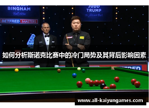 如何分析斯诺克比赛中的冷门局势及其背后影响因素