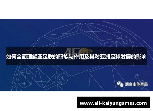 如何全面理解亚足联的职能与作用及其对亚洲足球发展的影响