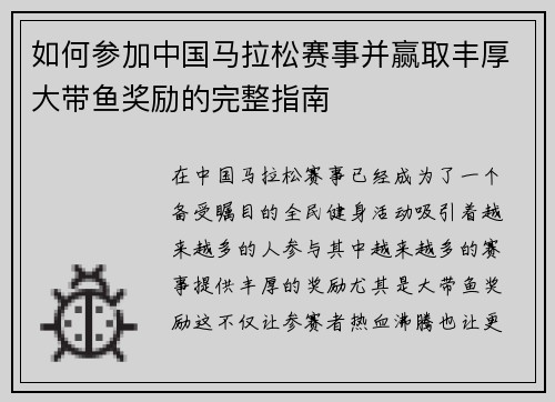 如何参加中国马拉松赛事并赢取丰厚大带鱼奖励的完整指南