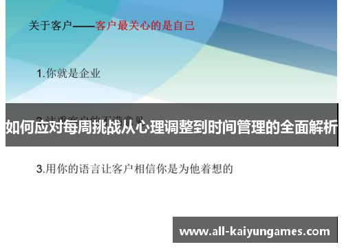 如何应对每周挑战从心理调整到时间管理的全面解析