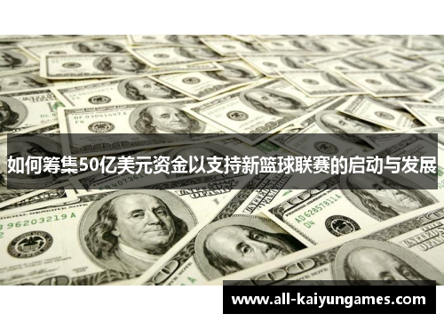 如何筹集50亿美元资金以支持新篮球联赛的启动与发展