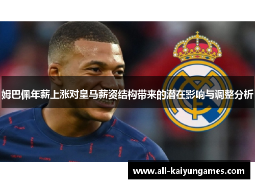 姆巴佩年薪上涨对皇马薪资结构带来的潜在影响与调整分析